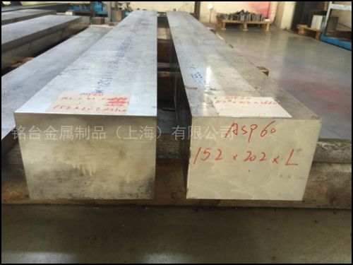 ASP60 粉末冶金高速鋼